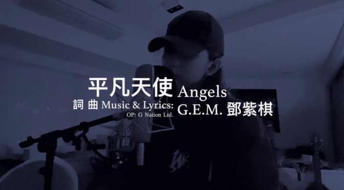 G.E.M.鄧紫棋—平凡天使（Official Video）