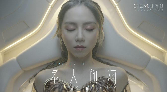 G.E.M.鄧紫棋《老人與海》官方MV | 第九章 | 啓示錄REVELATION