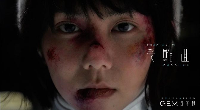 G.E.M.鄧紫棋《受難曲》官方MV | 第六章 | 啓示錄REVELATION