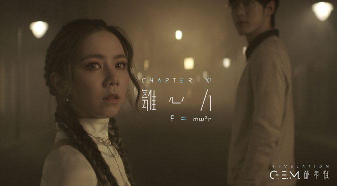 G.E.M.鄧紫棋《離心力》官方MV | 第十一章 | 啓示錄REVELATION