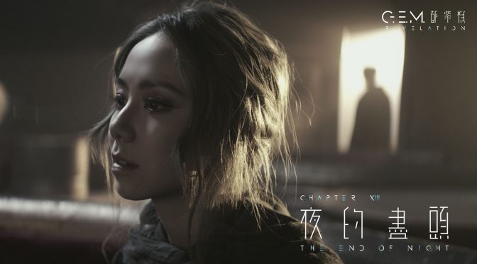 G.E.M.鄧紫棋《夜的盡頭》官方MV | 第十三章 | 啓示錄REVELATION