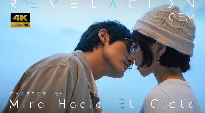 G.E.M.鄧紫棋《Mira Hacia El Cielo》西語版官方MV｜第14章  | Revelación